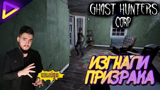 ПОЛНЫЙ ПРОЦЕСС ИЗГНАНИЯ ➤ КАРТА USA ➤ Ghost Hunters Corp ➤ ГАЙД