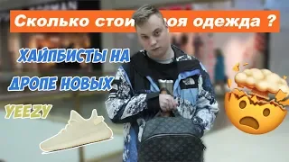 СКОЛЬКО СТОИТ ТВОЙ ШМОТ ? СЛИШКОМ МНОГО МОДНИКОВ!