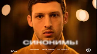 Синонимы (Фильм 2019) драма Премьера!