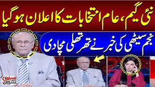 Najam Sethi Exposes Big Plan About Elections | Anchor Shocked | Sethi Se Sawal | SAMAA TV