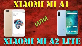 Xiaomi Mi A2 Lite и Xiaomi Mi A1.  ПОЛНОЕ СРАВНЕНИЕ, ОБЗОР, ТЕСТЫ И ИГРЫ, ВПЕЧАТЛЕНИЯ.