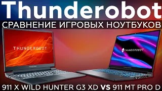 Сравнительный обзор игровых ноутбуков Thunderobot 911 X Wild Hunter G3 XD и Thunderobot 911 MT Pro D