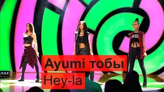 Ayumi тобы - Hey-la