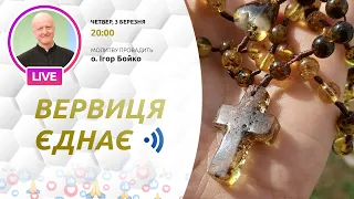 ВЕРВИЦЯ ЄДНАЄ | Молитва на вервиці у прямому ефірі, 03.03.2022