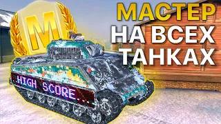 МАСТЕР на ВСЕХ танках Tanks Blitz WoT 418/421