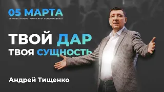 «Твой дар — твоя сущность» / @PastorTishchenko  Андрей Тищенко