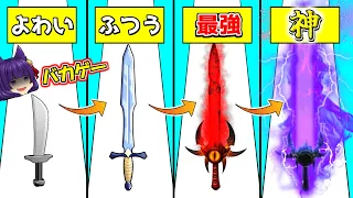 【ゆっくり実況】世界一の剣を作るバカゲー！？最高ランクまで進化させる！！世界一の剣を作ろうとして伸ばしすぎた結果が面白すぎる！！【たくっち】