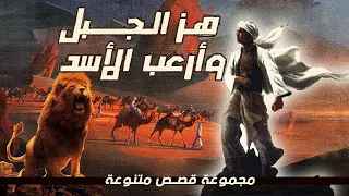 من أروع قصص الصحابة والتابعين والصالحين | وقصة العبد الذي هز الجبل برجله وأرعب الأسد