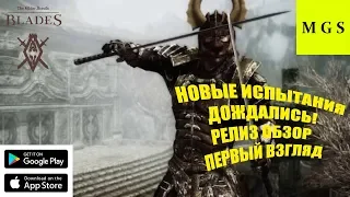 THE ELDER SCROLLS: BLADES  РЕЛИЗ, ОБЗОР, ПЕРВЫЙ ВЗГЛЯД  Let's Play