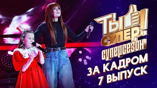 ТЫ СУПЕР! СУПЕРСЕЗОН - ЗА КАДРОМ! - 7 ВЫПУСК