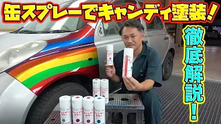 プロが認める缶スプレー！家で出来るキャンディ塗装徹底解説！A thorough explanation of candy painting that can be done at home!