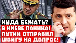 Только не разбегайтесь! Киев срочно эвакуируют, Путин отправил Шойгу на допрос!