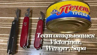 Тест и сравнение открывашек для консервных банок Victorinox, Wenger, Sapa