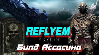 Билд ваншотного ассасина I Skyrim Reflyem