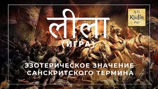 Эзотерическое значение санскритского термина लीला līlā (игра).