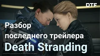 Разбор последнего трейлера Death Stranding. Сюжет, геймплей, Кодзима и Metal Gear