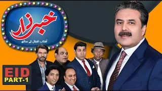 Khabarzar with Aftab Iqbal | Eid Special Episode Day 1 | Part -1 | 05 June 2019 | Aap News