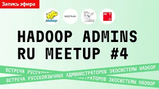 HADOOP ADMINS RU MEETUP #4. Полная версия