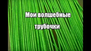 Мои волшебные трубочки: Крашу и обрабатываю/из газетных трубочек