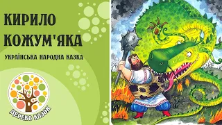 🎵 Кирило Кожум'яка ✨ Українська народна казка 🌿 Дерево Казок