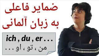 ضمایر فاعلی به آلمانی Personal Pronomen / ich,du,er,sie,es,wir,ihr,sie