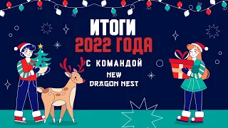 🔴 ИТОГИ 2022 ГОДА • СУПЕРФИНАЛ С КОМАНДОЙ New Dragon Nest