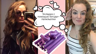 ⭐️Легкая укладка на каждый день⭐️бигуди - папильотки/бумеранги⭐️