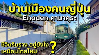 เดินตรอกริมรางรถไฟฟ้าสาย Enoden คามาคุระ ดูบ้านเมืองผู้คนยาวถึงชายหาด เที่ยวญี่ปุ่น เอโนเดน Kamakura