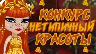 НЕТИПИЧНЫЙ КОНКУРС КРАСОТЫ/КОНКУРС КРАСОТЫ В АВАТАРИИ/НЕДЕЛЯ КК/ДЕНЬ 7/ЛИССА АВАТАРИЯ