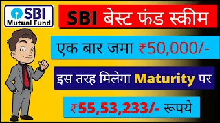 SBI बेस्ट फंड स्कीम | एक बार जमा ₹50,000, इस तरह मिलेगा ₹55,53,233/- रूपये | SBI Focused Equity Fund