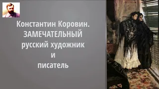 Константин Коровин аудиокниги. Отрывок. Аудиокниги рассказы слушать онлайн.