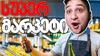 Supermarket Simulator - მაღაზია გავხსენი