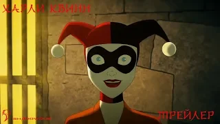 Харли Квинн | Harley Quinn (2019) treiler [SHADOW DUB]