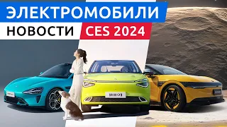 Первый электрокар Xiaomi SU7, электромобили выставки CES 2024: Sony Afeela, Honda и другие