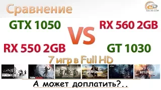 Сравнение GeForce GT 1030 и Radeon RX 550 2GB vs GeForce GTX 1050 и Radeon RX 560 2GB