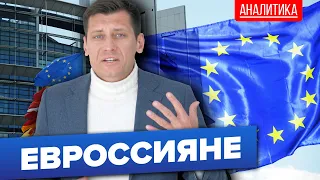 Что делает российская оппозиция в Европарламенте? 0+ @Gudkov​