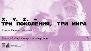 «X. Y. Z. — три поколения, три мира». Лекция Карины Ефимовой