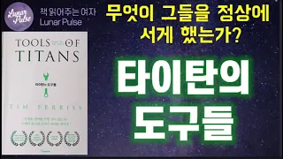 [lunar pulse]타이탄의 도구들/팀 페리스/무엇이 그들을 정상에 서게 했는가