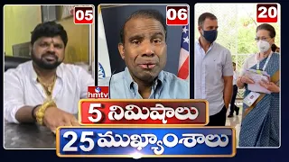 5 Minutes 25 Headlines |  News Highlights | 2PM | 28-07-2022 | hmtv Telugu News