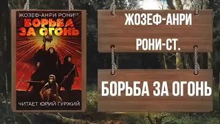 ЖОЗЕФ-АНРИ РОНИ Ст. - БОРЬБА ЗА ОГОНЬ