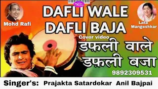 Dafliwale Dafli Baja|LataRafi|LaxmikantPyarelalPrajakta Satardekar Anil Bajpai|Sargam|MusicalWinners