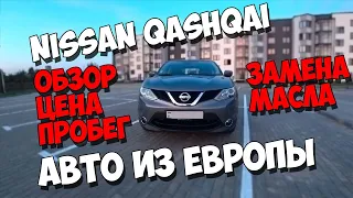 Nissan Qashqai 2015 1.5 dci из Европы. Аукцион. Отзыв. Плюсы и Минусы!!!