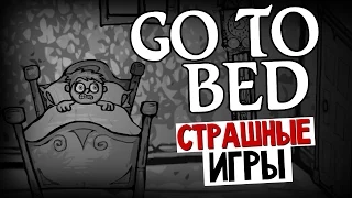 СТРАШНЫЕ ИГРЫ - Go To Bed (Ночные Кошмары)