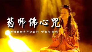 佛教经文《药师佛心咒》丁氏晴 Medicine Buddha Mantra - Tinna Tinh