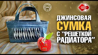 Лоскутный эфир 536. Джинсовая сумка с "Решеткой радиатора"