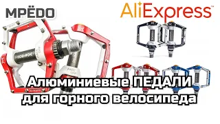 Алюминиевые ПЕДАЛИ для горного велосипеда с AliExpress/ultra light aluminium suspension pedals