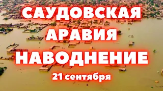 Наводнение в Саудовской Аравии сегодня в городе Таиф выпало рекордное количество дождя