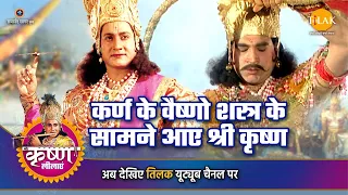 श्री कृष्ण लीला | कर्ण के वैष्णो शस्त्र के सामने आए श्री कृष्ण