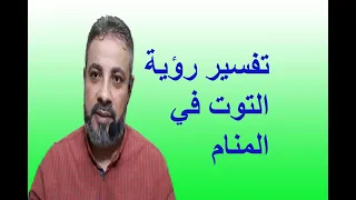 تفسير حلم رؤية التوت في المنام / اسماعيل الجعبيري