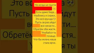 никогда не грусти если даже беда улыбнись и скажи это всё ерунда пусть за раз уйдут все ненасти...